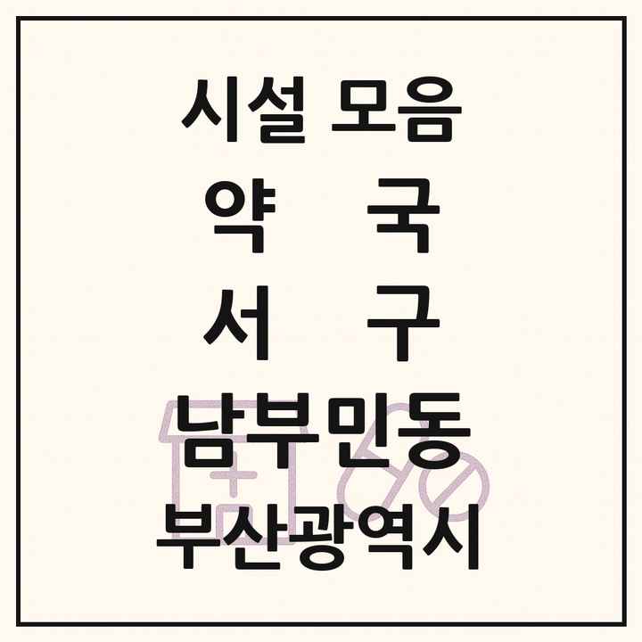 부산광역시 서구 남부민동 약국 목록